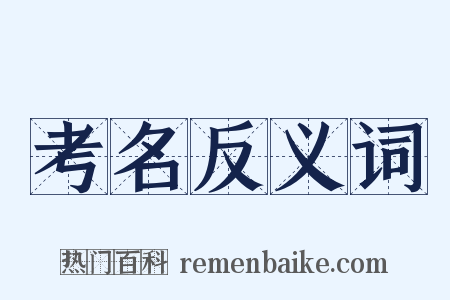 考名反义词是什么意思的图片